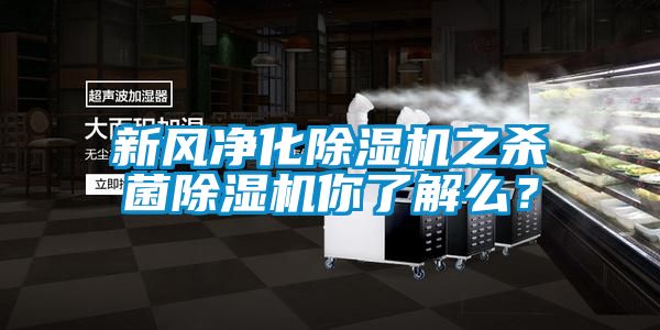 新風凈化除濕機之殺菌除濕機你了解么?