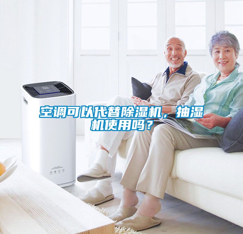空調可以代替除濕機,抽濕機使用嗎?