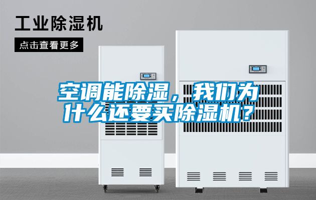 空調能除濕，我們為什么還要買除濕機？