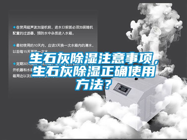 生石灰除濕注意事項,生石灰除濕正確使用方法?