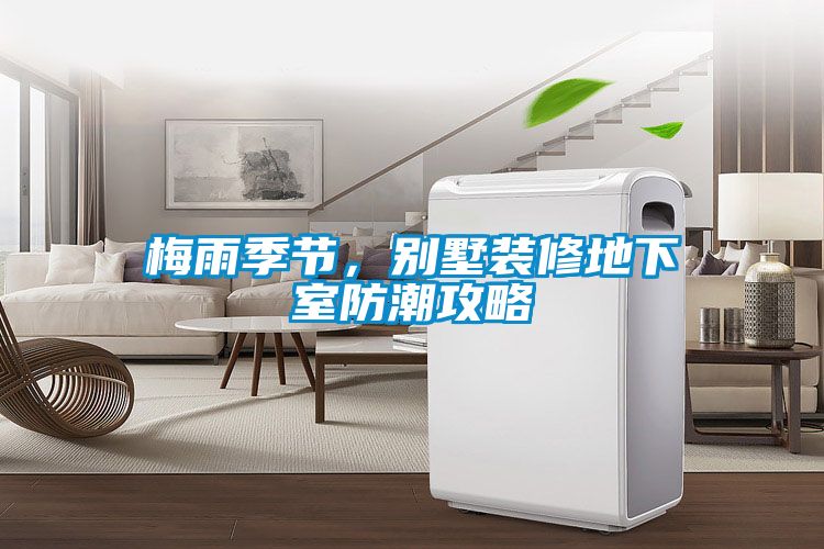 梅雨季節，別墅裝修地下室防潮攻略