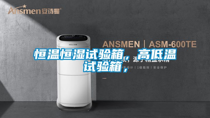恒溫恒濕試驗箱，高低溫試驗箱，