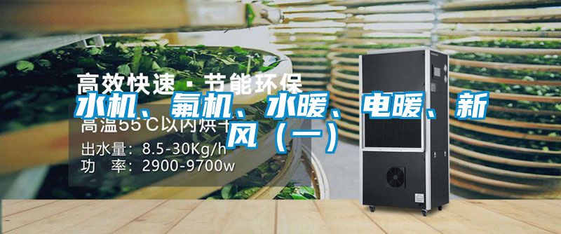 水機、氟機、水暖、電暖、新風(一)