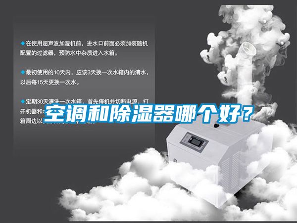 空調(diào)和除濕器哪個(gè)好?