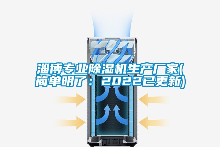 淄博專業除濕機生產廠家(簡單明了:2022已更新)
