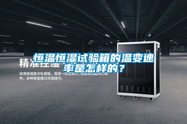 恒溫恒濕試驗箱的溫變速率是怎樣的?
