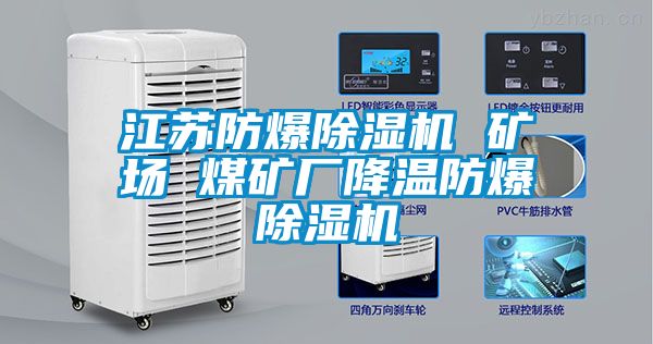江蘇防爆除濕機(jī) 礦場(chǎng) 煤礦廠降溫防爆除濕機(jī)