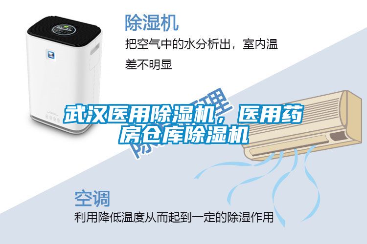 武漢醫(yī)用除濕機,醫(yī)用藥房倉庫除濕機