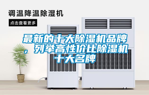 最新的十大除濕機品牌，列舉高性價比除濕機十大名牌