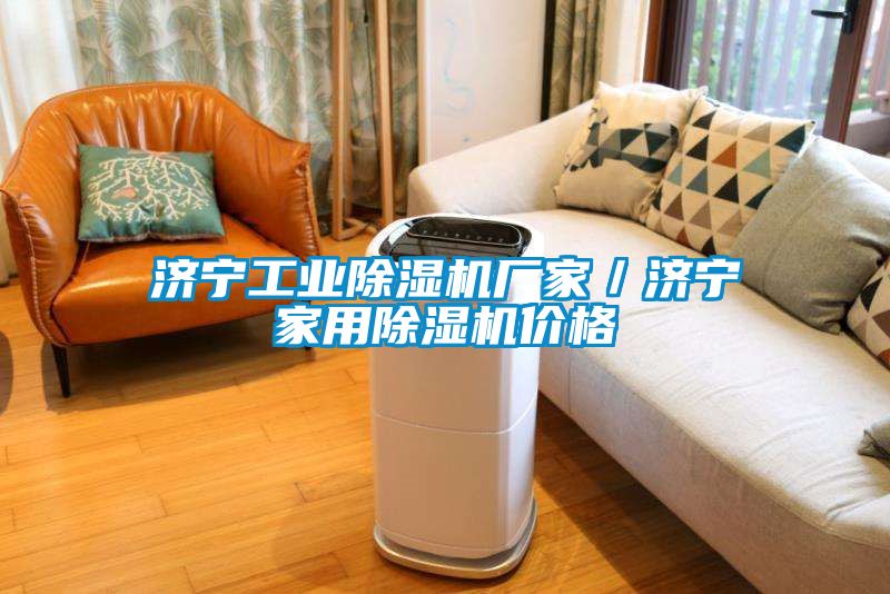 濟寧工業除濕機廠家/濟寧家用除濕機價格
