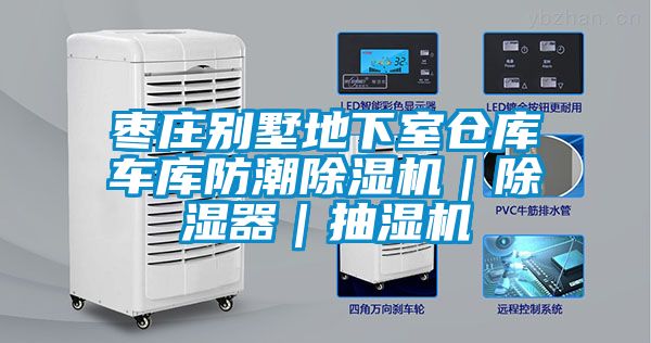 棗莊別墅地下室倉庫車庫防潮除濕機|除濕器|抽濕機