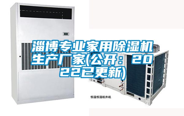 淄博專業(yè)家用除濕機(jī)生產(chǎn)廠家(公開:2022已更新)