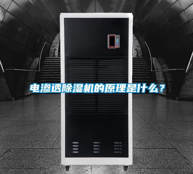 電滲透除濕機的原理是什么？