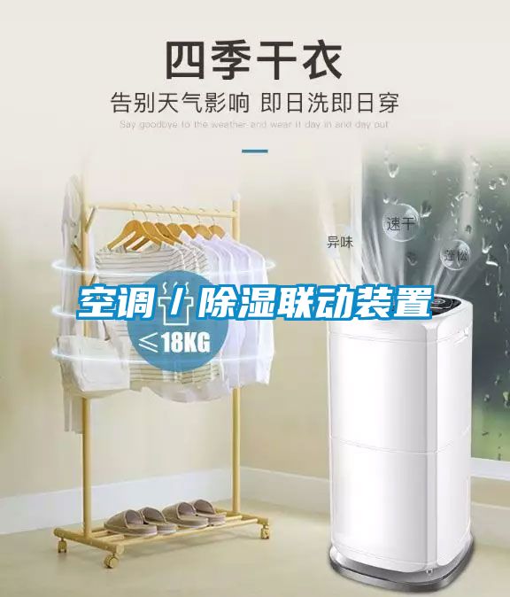 空調(diào)/除濕聯(lián)動裝置