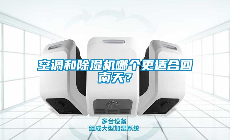 空調和除濕機哪個更適合回南天?