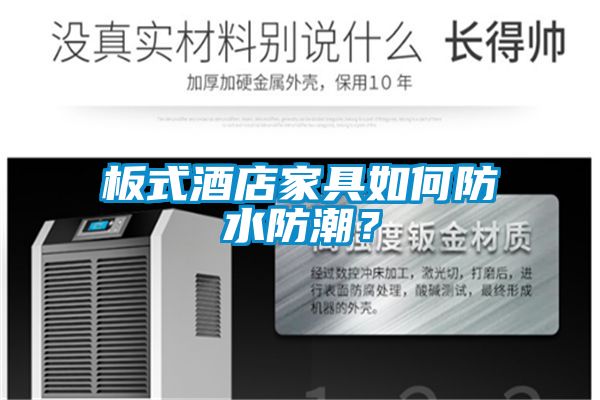 板式酒店家具如何防水防潮?
