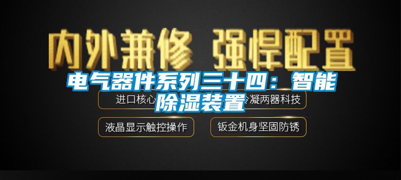 電氣器件系列三十四:智能除濕裝置