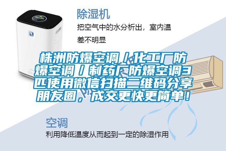 株洲防爆空調(diào)／化工廠防爆空調(diào)／制藥廠防爆空調(diào)3匹使用微信掃描二維碼分享朋友圈，成交更快更簡(jiǎn)單！