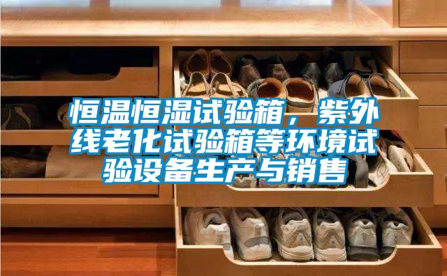 恒溫恒濕試驗箱,紫外線老化試驗箱等環境試驗設備生產與銷售