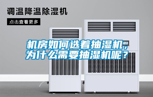 機房如何選著抽濕機，為什么需要抽濕機呢？