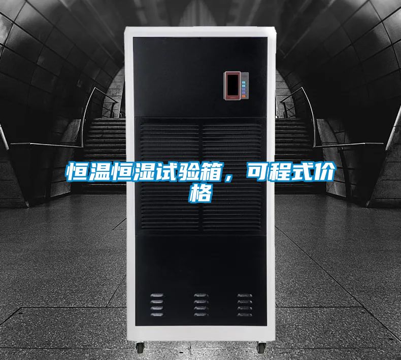 恒溫恒濕試驗箱，可程式價格