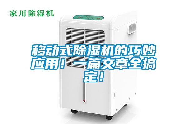 移動式除濕機的巧妙應(yīng)用!一篇文章全搞定!