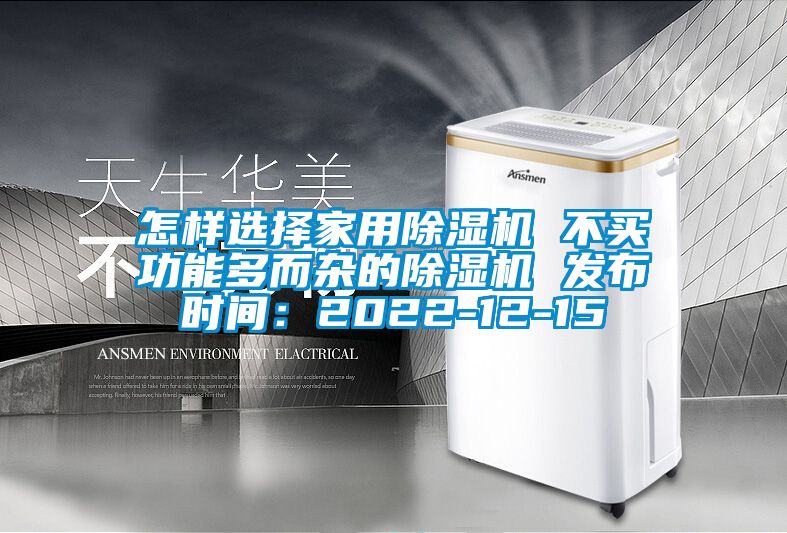 怎樣選擇家用除濕機 不買功能多而雜的除濕機 發布時間:2022-12-15