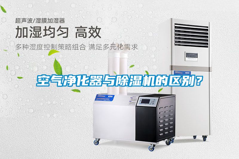 空氣凈化器與除濕機的區別?