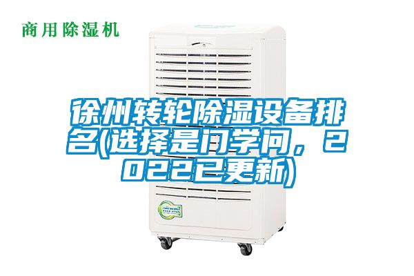 徐州轉輪除濕設備排名(選擇是門學問,2022已更新)