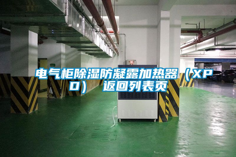 電氣柜除濕防凝露加熱器(XPD) 返回列表頁