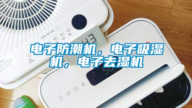電子防潮機,電子吸濕機,電子去濕機