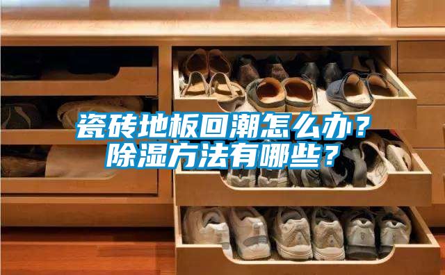 瓷磚地板回潮怎么辦？除濕方法有哪些？