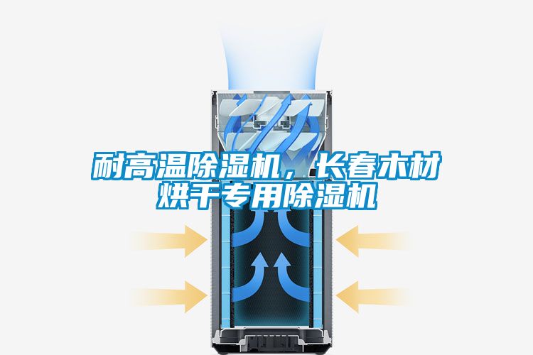 耐高溫除濕機，長春木材烘干專用除濕機