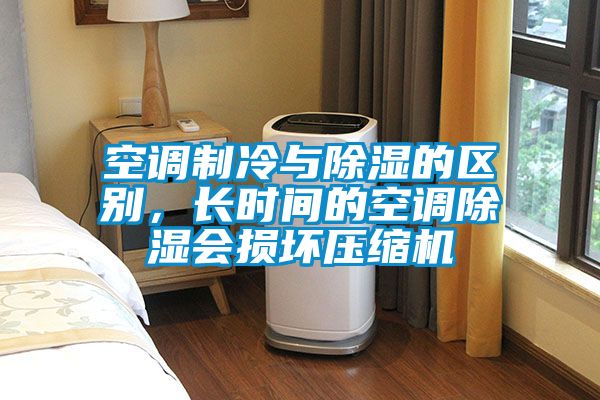 空調制冷與除濕的區別,長時間的空調除濕會損壞壓縮機