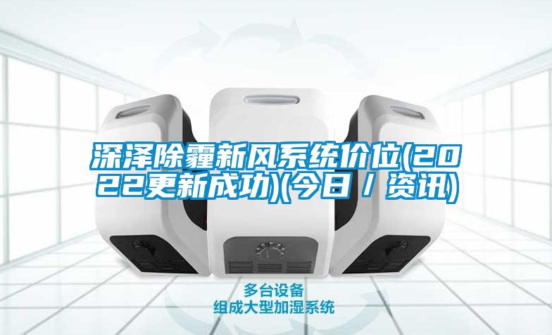 深澤除霾新風系統(tǒng)價位(2022更新成功)(今日/資訊)