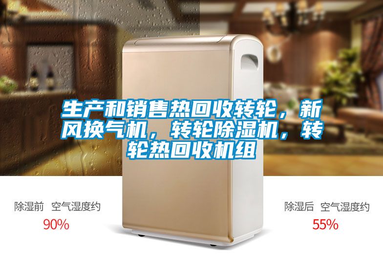 生產和銷售熱回收轉輪,新風換氣機,轉輪除濕機,轉輪熱回收機組