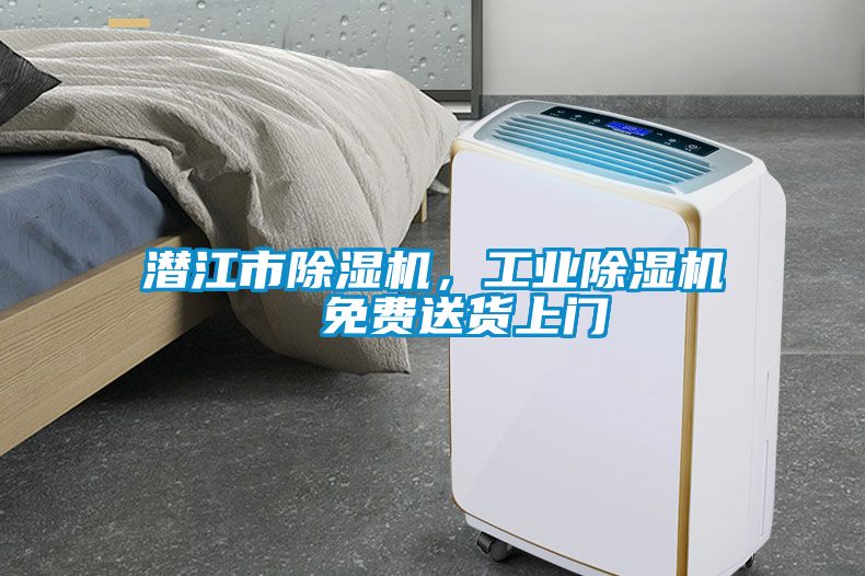 潛江市除濕機,工業(yè)除濕機  免費送貨上門