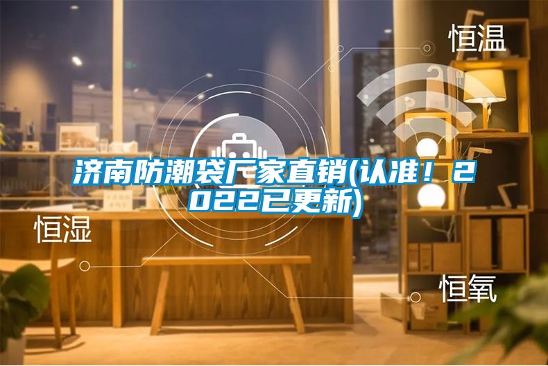 濟南防潮袋廠家直銷(認準!2022已更新)