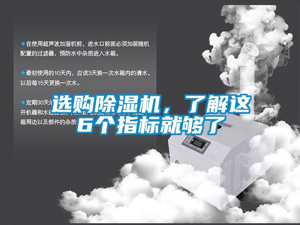 選購除濕機,了解這6個指標就夠了
