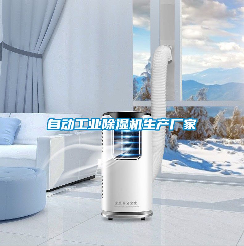 自動工業(yè)除濕機生產廠家