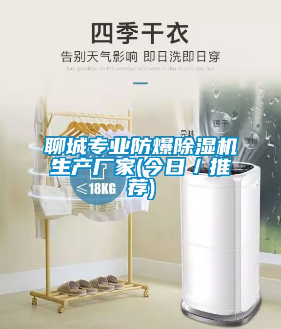 聊城專業防爆除濕機生產廠家(今日/推薦)