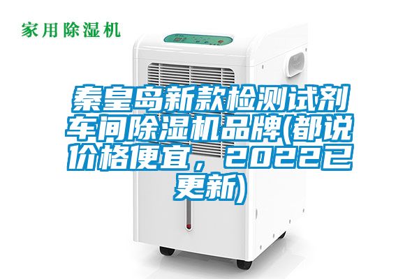 秦皇島新款檢測試劑車間除濕機品牌(都說價格便宜,2022已更新)