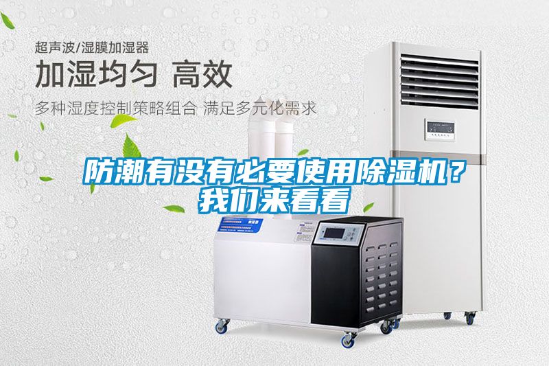 防潮有沒有必要使用除濕機?我們來看看