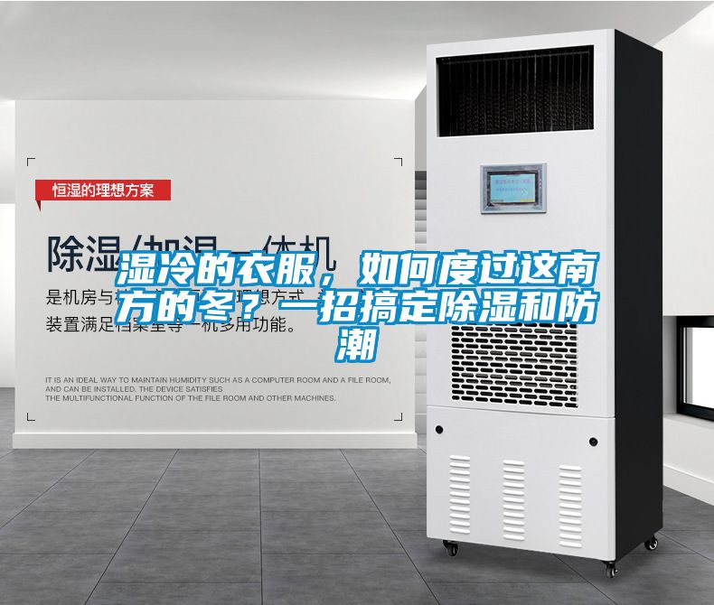 濕冷的衣服，如何度過這南方的冬？一招搞定除濕和防潮