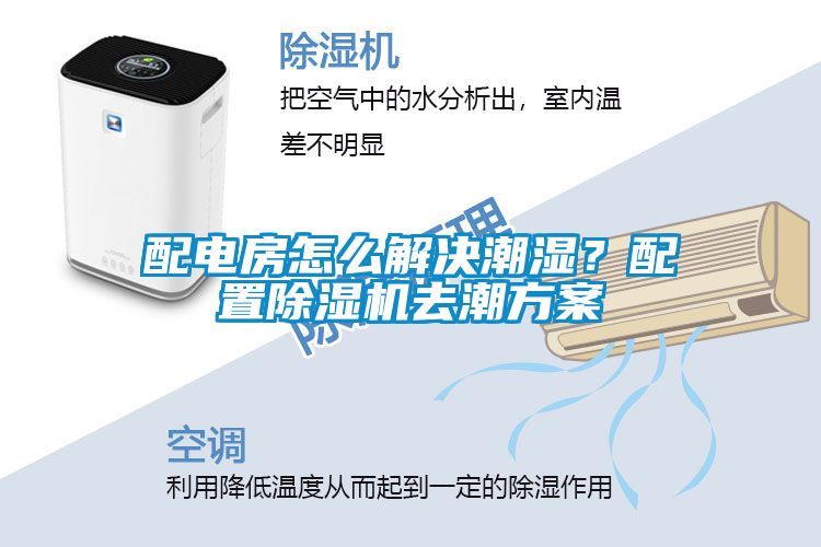 配電房怎么解決潮濕？配置除濕機去潮方案