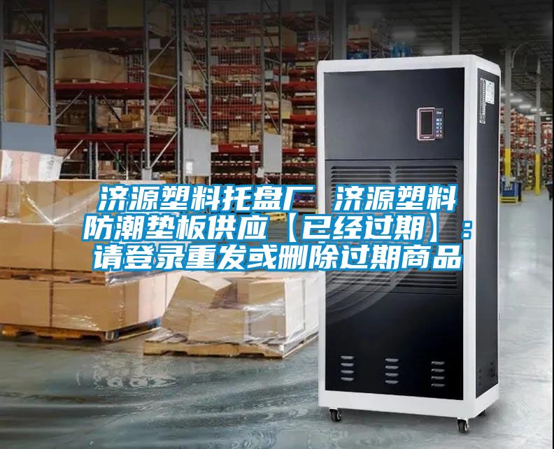 濟源塑料托盤廠 濟源塑料防潮墊板供應【已經過期】:請登錄重發或刪除過期商品
