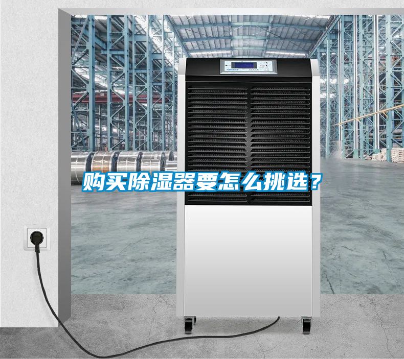 購(gòu)買除濕器要怎么挑選?
