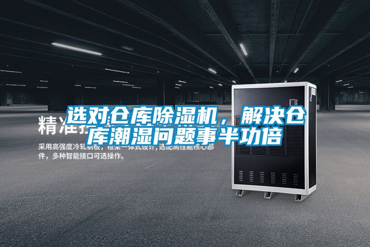 選對倉庫除濕機，解決倉庫潮濕問題事半功倍