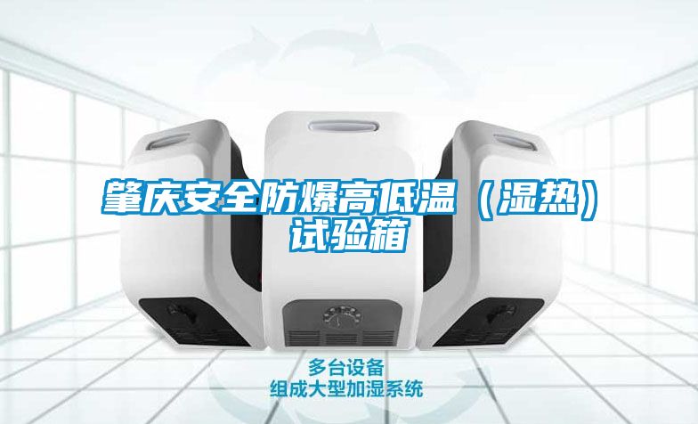 肇慶安全防爆高低溫(濕熱)試驗箱