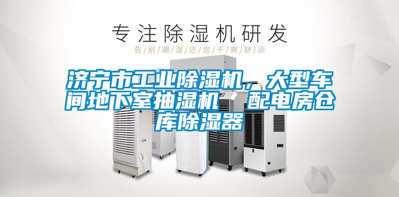 濟寧市工業除濕機,大型車間地下室抽濕機  配電房倉庫除濕器